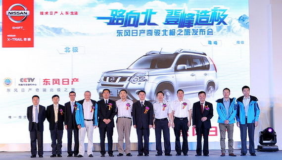 东风日产奇骏北极之旅在京正式启动