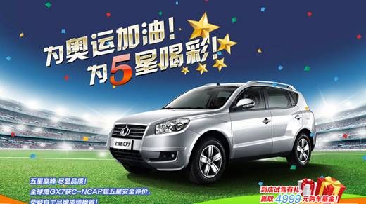 全球鹰GX7“8月奥运惠 天天1元抢”