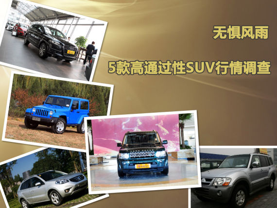 无惧风雨 5款高通过性SUV车型行情调查