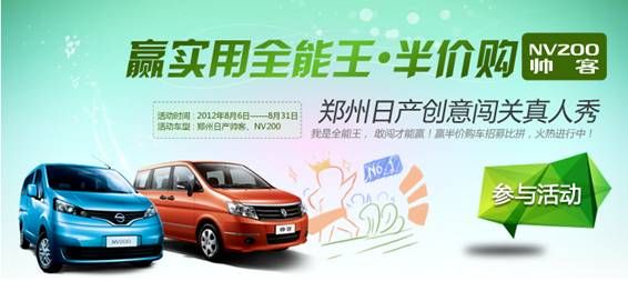 郑州日产创意闯关真人秀 半价帅客/NV200赢回家