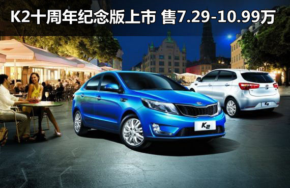 K2十周年纪念版上市 售7.29-10.99万