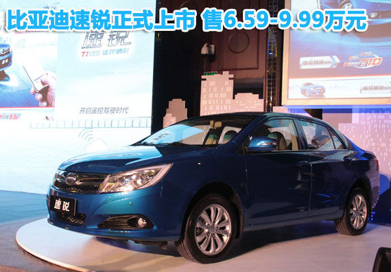 比亚迪速锐正式上市 售6.59-9.99万元