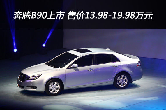 奔腾B90正式上市 售价13.98-19.98万元