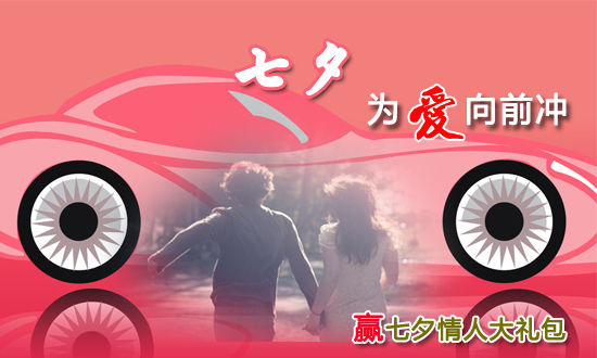 七夕为爱向前冲 手机专辑大礼奉送