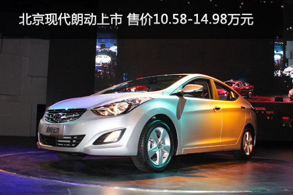 北京现代朗动上市 售价10.58-14.98万元