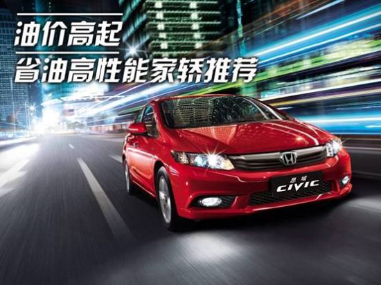 油价高起 省油高性能家轿推荐