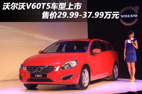 沃尔沃V60T5上市 售价29.99-37.99万元