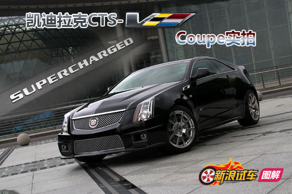 速度“肌肉”凯迪拉克CTS-V Coupe实拍