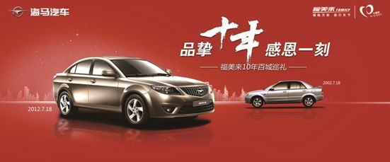 自主营销发力 福美来十周年品牌巡展收官