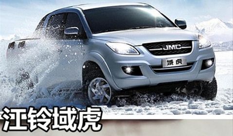 江铃重拳出击 域虎皮卡开拓新战略