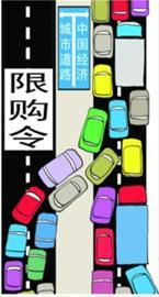 “补”“限”角力 汽车政策上演跷跷板