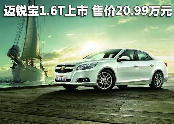 雪佛兰迈锐宝1.6T上市 售价20.99万元