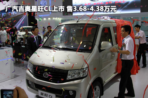广汽吉奥星旺CL上市 售3.68-4.38万元