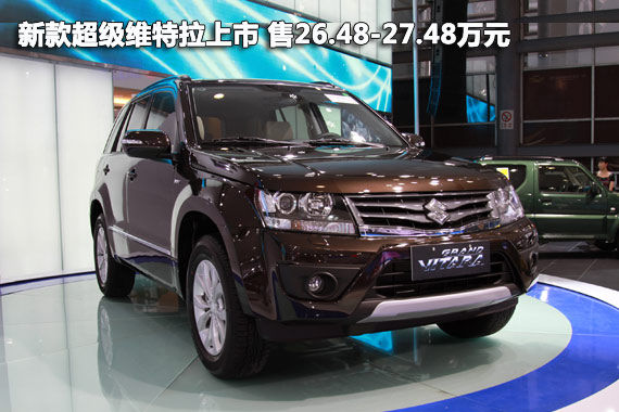 新款超级维特拉上市 售26.48-27.48万元