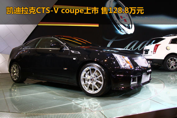 凯迪拉克CTS-V coupe上市 售128.8万元