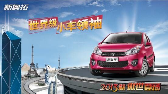 2013款新奥拓上市 售价5.09-6.43万元