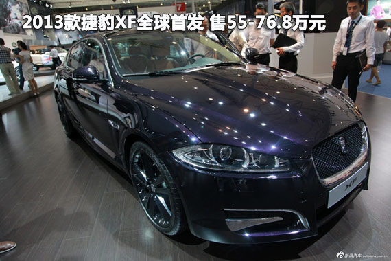 2013款捷豹XF全球首发 售55-76.8万元