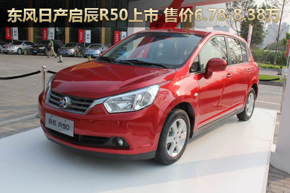 东风日产启辰R50正式上市 售6.78-8.38万