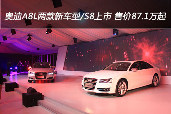 奥迪A8L两款新车型/S8上市 售价87.1万起