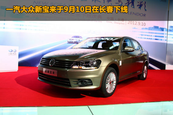 一汽大众新宝来下线 有望年内上市