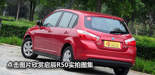 更加动感年轻 东风日产启辰R50到店实拍