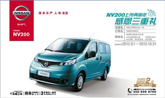 NISSAN NV200上市两周年 多重好礼大回馈