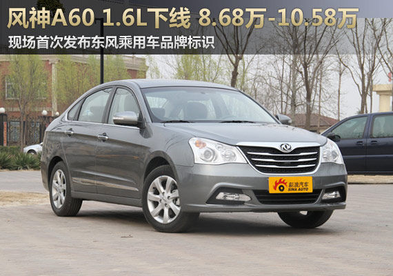 风神A60 1.6L下线 售8.68-10.58万元