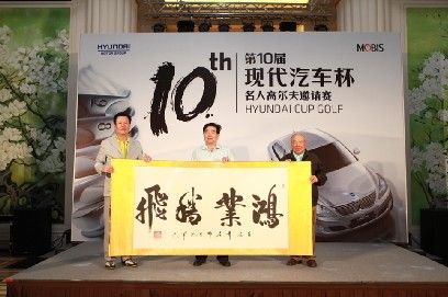 第十届“现代汽车杯“名人高尔夫慈善赛在京开赛