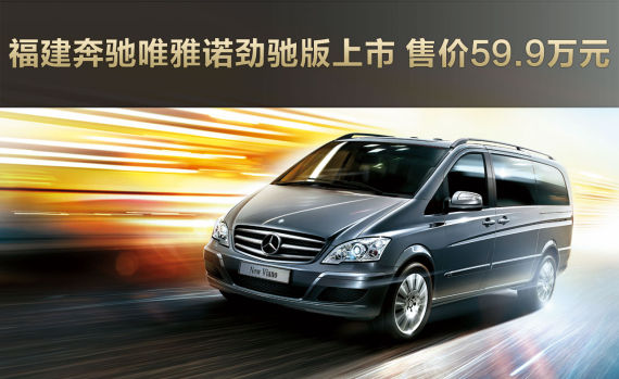 福建奔驰唯雅诺劲驰版上市 售价59.9万元