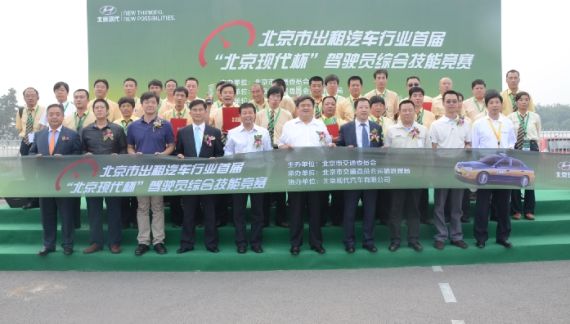 首届“北京现代杯“驾驶员综合技能竞赛举行