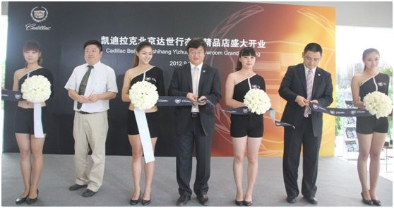 北京达世行亦凯凯迪拉克授权品鉴中心开业