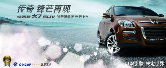 纳智捷大7 SUV锋芒限量版光芒上市