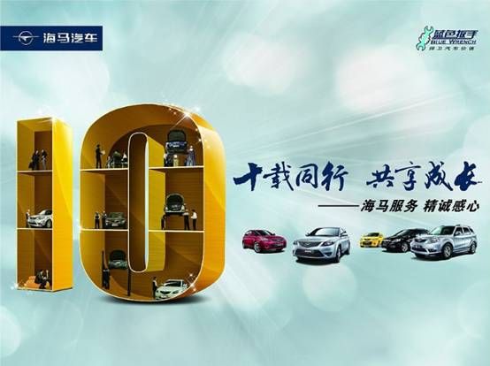 从海马服务十年历程窥自主品牌服务发展之道