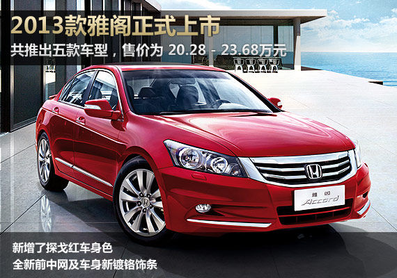 2013款雅阁上市 售价20.28-23.68万元
