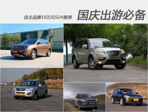国庆出游必备 自主品牌10万元SUV推荐