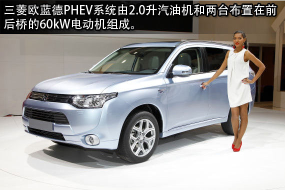 三菱欧蓝德混合动力亮相巴黎车展