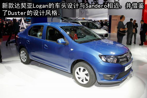 新一代达契亚Logan小型车亮相巴黎车展