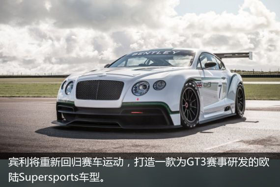 宾利欧陆GT3概念车发布 巴黎车展首发