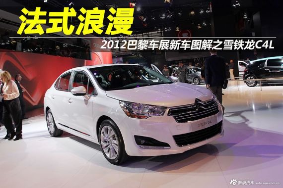 全新雪铁龙C4L巴黎车展首发 年底国内上市