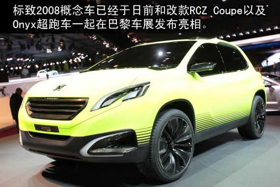 标致2008概念车亮相巴黎车展 明年上市