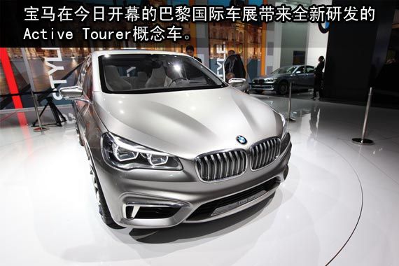 宝马Active Tourer概念车亮相巴黎车展