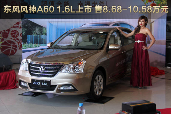 东风风神A60 1.6L上市 售8.68-10.58万元