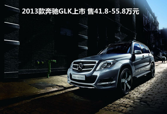 2013款奔驰GLK上市 售41.8-55.8万元