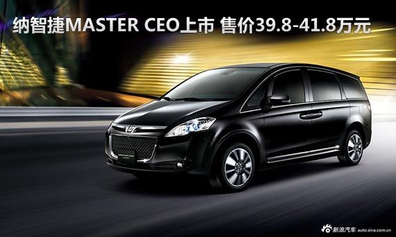 纳智捷MASTER CEO上市 售价39.8-41.8万元