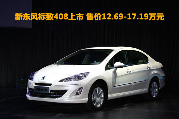 新东风标致408上市 售价12.69-17.19万元