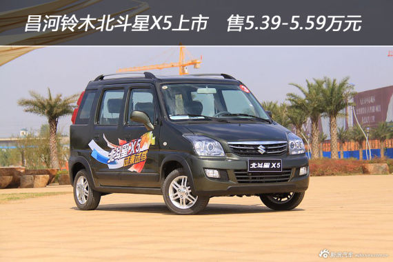 昌河铃木北斗星X5上市 售5.39-5.59万元