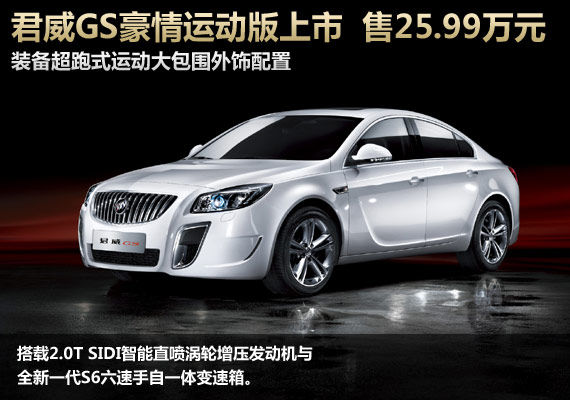 别克君威GS豪情运动版上市 售价25.99万