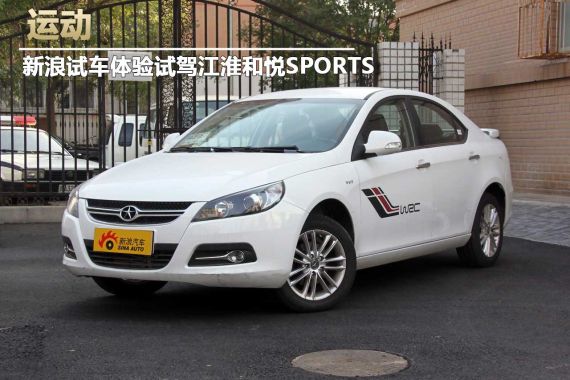 新浪汽车体验试驾和悦SPORT运动版