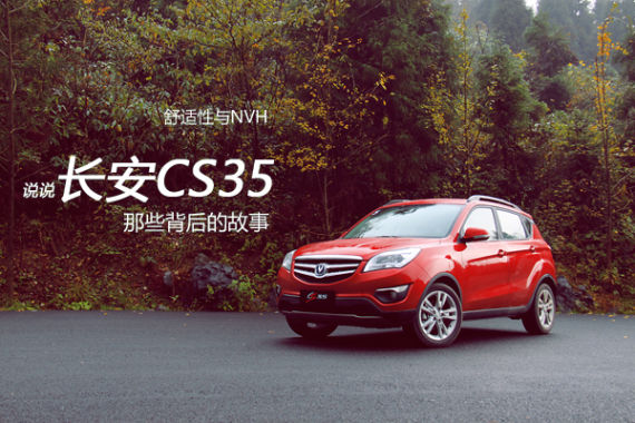 解析长安CS35的舒适性与NVH工程控制