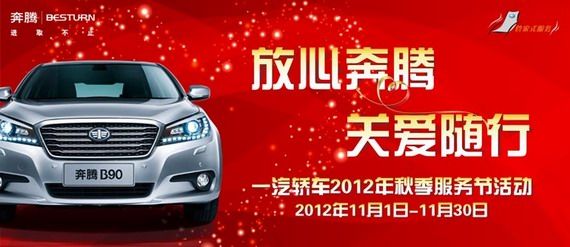 放心奔腾 关爱随行 一汽轿车秋季服务节